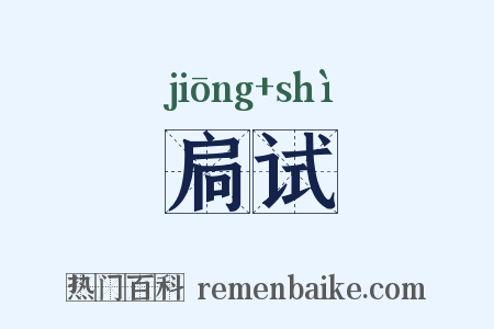 扃试是什么意思的图片